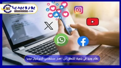 نظام جديد في بلجيكا للتحقق من أعمار مستخدمي السوشيال ميديا 2 نظام-جديد-في-بلجيكا-للتحقق-من-أعمار-مستخدمي-السوشيال-ميديا