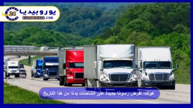 هولندا تفرض رسومًا جديدة على الشاحنات بدءًا من هذا التاريخ! 2 هولندا-تفرض-رسومًا-جديدة-على-الشاحنات-