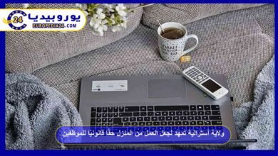 ولاية أسترالية تمهد لجعل العمل من المنزل حقًا قانونيًا للموظفين 3 ولاية أسترالية تمهد لجعل العمل من المنزل حقًا قانونيًا للموظفين