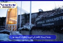جامعة أوبسالا الأفضل في السويد وخطوات التسجيل بها 4 جامعة أوبسالا