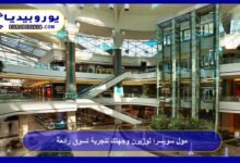 مول سويسرا لوزيرن وجهتك لتجربة تسوق رائعة 6 مول سويسرا لوزيرن