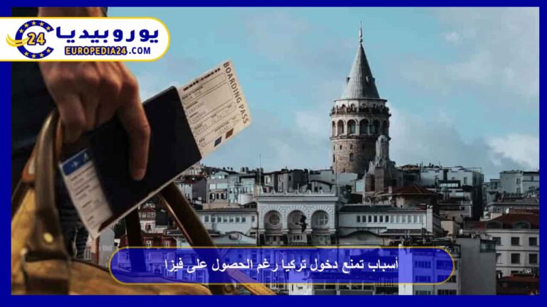 أسباب منع دخول تركيا رغم وجود فيزا سارية 12 أسباب تمنع دخول تركيا رغم الحصول على فيزا