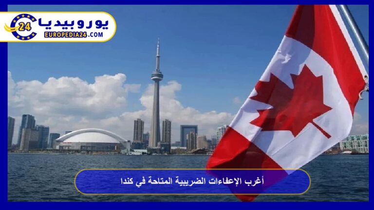 الإعفاءات الضريبية في كندا: بنود يغفلها كثيرون 9 أغرب الإعفاءات الضريبية المتاحة في كندا