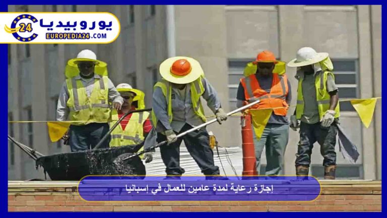 إجازة رعاية الأبناء في إسبانيا: المدة والشروط 4 إجازة رعاية لمدة عامين للعمال في إسبانيا