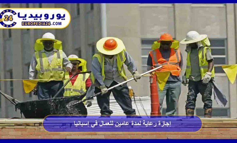 إجازة رعاية لمدة عامين للعمال في إسبانيا 30 إجازة-رعاية-لمدة-عامين-للعمال-في-إسبانيا