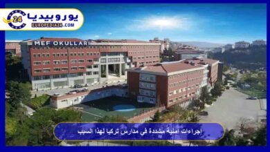 إجراءات أمنية مشددة في مدارس تركيا لهذا السبب 1 إجراءات-أمنية-مشددة-في-مدارس-تركيا-لهذا-السبب