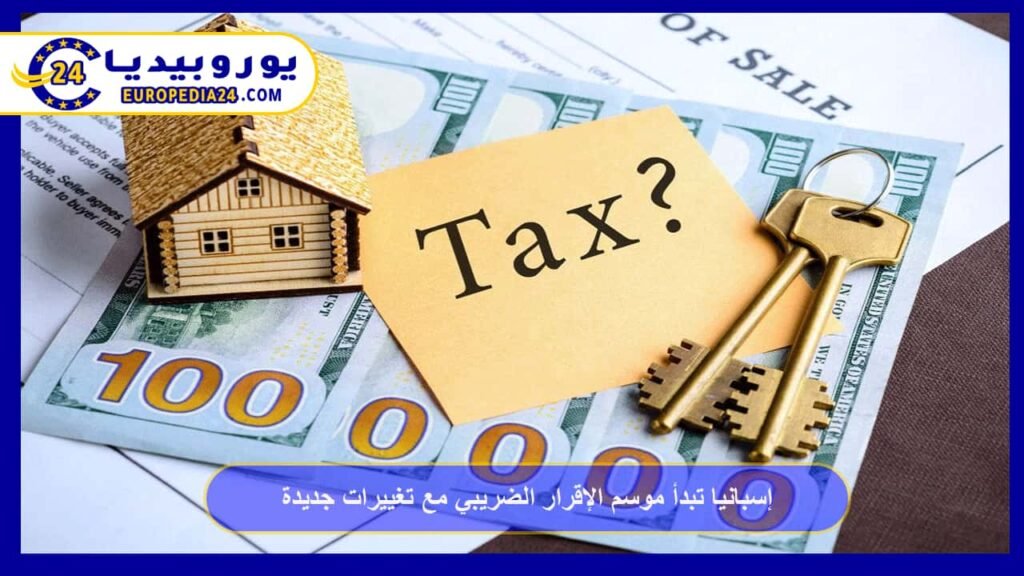 إسبانيا تبدأ موسم الإقرار الضريبي مع تغييرات جديدة 1 إسبانيا-تبدأ-موسم-الإقرار-الضريبي-مع-تغييرات-جديدة