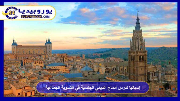 إسبانيا تدرس إدماج عديمي الجنسية في التسوية الجماعية 3 إسبانيا تدرس إدماج عديمي الجنسية في التسوية الجماعية