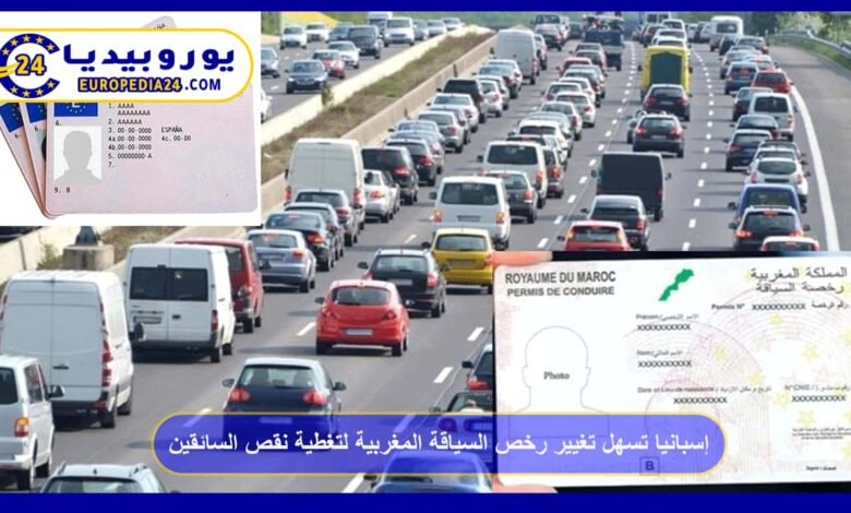 إسبانيا تسهل تغيير رخص السياقة المغربية لتغطية نقص السائقين 63 إسبانيا-تسهل-تغيير-رخص-السياقة-المغربية-لتغطية-نقص-السائقين