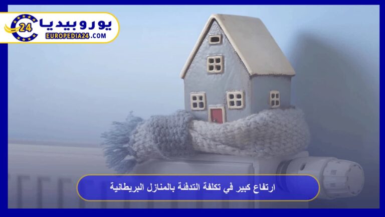 ارتفاع كبير في تكلفة التدفئة بالمنازل البريطانية