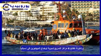 برشلونة تفتتح 4 مراكز لتسريع تسوية أوضاع المهاجرين في إسبانيا 1 برشلونة-تفتتح-4-مراكز-لتسريع-تسوية-أوضاع-المهاجرين-في-إسبانيا