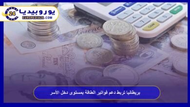 بريطانيا تربط دعم فواتير الطاقة بمستوى دخل الأسر 1 بريطانيا-تربط-دعم-فواتير-الطاقة-بمستوى-دخل-الأسر