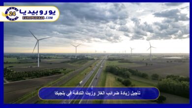 تأجيل زيادة ضرائب الغاز وزيت التدفئة في بلجيكا 1 تأجيل-زيادة-ضرائب-الغاز-وزيت-التدفئة-في-بلجيكا