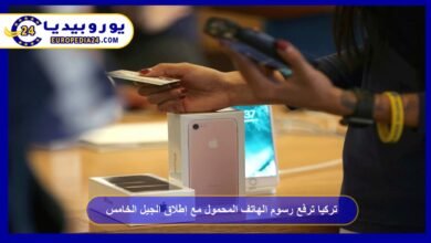 تركيا ترفع رسوم الهاتف المحمول مع إطلاق الجيل الخامس 2 تركيا-ترفع-رسوم-الهاتف-المحمول-مع-إطلاق-الجيل-الخامس