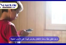 Turkey launches a dedicated hotline for children and imposes restrictions on violent games 39 Turkey launches a hotline for children and imposes restrictions on violent games