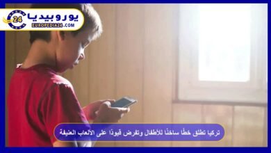 تركيا تطلق خطًا ساخنًا للأطفال وتفرض قيودًا على الألعاب العنيفة 1 تركيا-تطلق-خطًا-ساخنًا-للأطفال-وتفرض-قيودًا-على-الألعاب-العنيفة