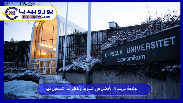 جامعة أوبسالا الأفضل في السويد وخطوات التسجيل بها 7 جامعة أوبسالا