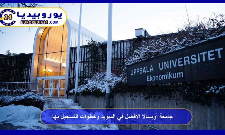 جامعة أوبسالا الأفضل في السويد وخطوات التسجيل بها 111 جامعة-أوبسالا