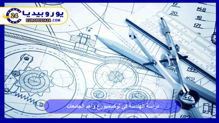 دراسة الهندسة في لوكسمبورغ وأهم الجامعات 8 دراسة الهندسة في لوكسمبورغ