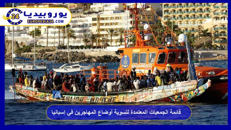 الجمعيات المعتمدة لدعم ملفات التسوية في إسبانيا 2 إسبانيا تعتمد جمعيات لدعم تسوية أوضاع المهاجرين