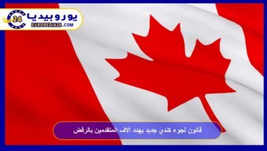 قانون لجوء كندي جديد يهدد آلاف المتقدمين بالرفض 3 قانون لجوء كندي جديد يهدد آلاف المتقدمين بالرفض