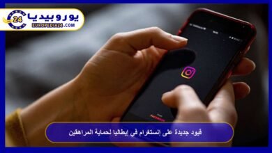 قيود جديدة على إنستغرام في إيطاليا لحماية المراهقين 1 قيود-جديدة-على-إنستغرام-في-إيطاليا-لحماية-المراهقين