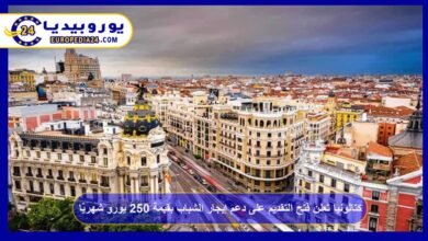 كتالونيا تعلن فتح التقديم على دعم إيجار الشباب بقيمة 250 يورو شهريًا 6 كتالونيا-تعلن-فتح-التقديم-على-دعم-إيجار-الشباب-بقيمة-250-يورو-شهريًا