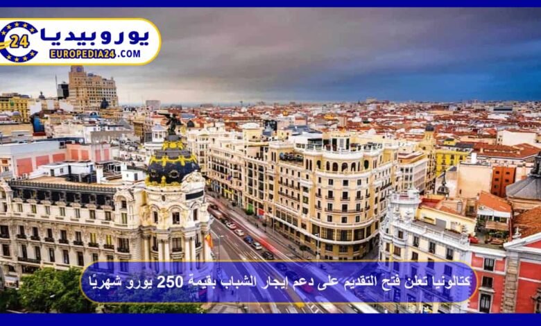 كتالونيا تعلن فتح التقديم على دعم إيجار الشباب بقيمة 250 يورو شهريًا 45 كتالونيا-تعلن-فتح-التقديم-على-دعم-إيجار-الشباب-بقيمة-250-يورو-شهريًا