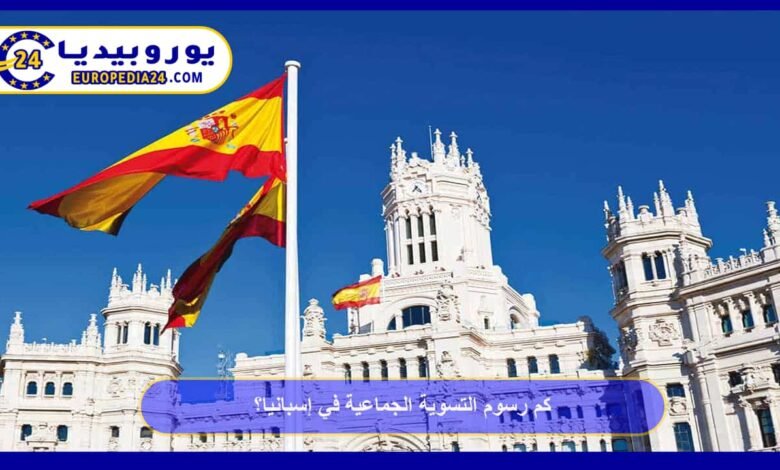 كم رسوم التسوية الجماعية في إسبانيا؟ 29 كم-رسوم-التسوية-الجماعية-في-إسبانيا؟