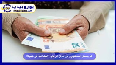 كم يحصل المستفيدون من مركز الرعاية الاجتماعية CPAS في بلجيكا؟ 1 كم-يحصل-المستفيدون-من-مركز-الرعاية-الاجتماعية-CPAS-في-بلجيكا؟
