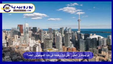 كم يستغرق العثور على أول وظيفة في كندا للمهاجرين الجدد؟ 1 كم-يستغرق-العثور-على-أول-وظيفة-في-كندا-للمهاجرين-الجدد؟