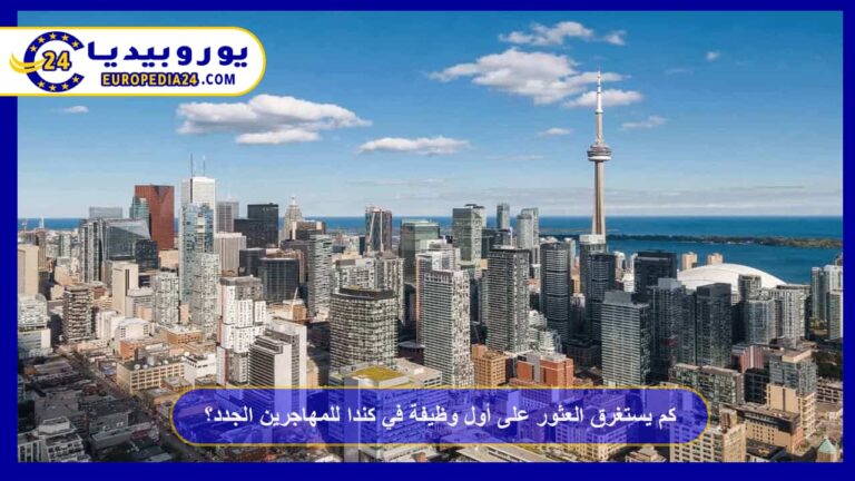 كم يستغرق العثور على أول وظيفة في كندا للمهاجرين الجدد؟ 10 كم يستغرق العثور على أول وظيفة في كندا للمهاجرين الجدد؟