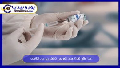 كندا تطلق نظامًا جديدًا لتعويض المتضررين من اللقاحات 1 كندا-تطلق-نظامًا-جديدًا-لتعويض-المتضررين-من-اللقاحات