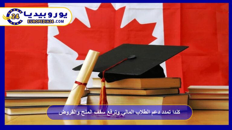 دعم الطلاب المالي في كندا: المنح والقروض والسقوف 4 كندا تمدد دعم الطلاب المالي وترفع سقف المنح والقروض