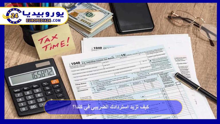 كيف تزيد استردادك الضريبي في كندا 1 كيف تزيد استردادك الضريبي في كندا؟