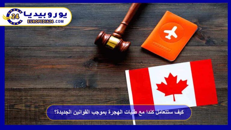 قواعد الهجرة الكندية الجديدة: كيف تُعالَج الطلبات 12 كيف ستتعامل كندا مع طلبات الهجرة بموجب القوانين الجديدة؟