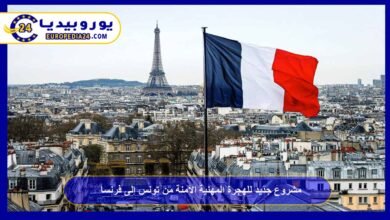 مشروع جديد للهجرة المهنية الآمنة من تونس إلى فرنسا 2 مشروع-جديد-للهجرة-المهنية-الآمنة-من-تونس-إلى-فرنسا