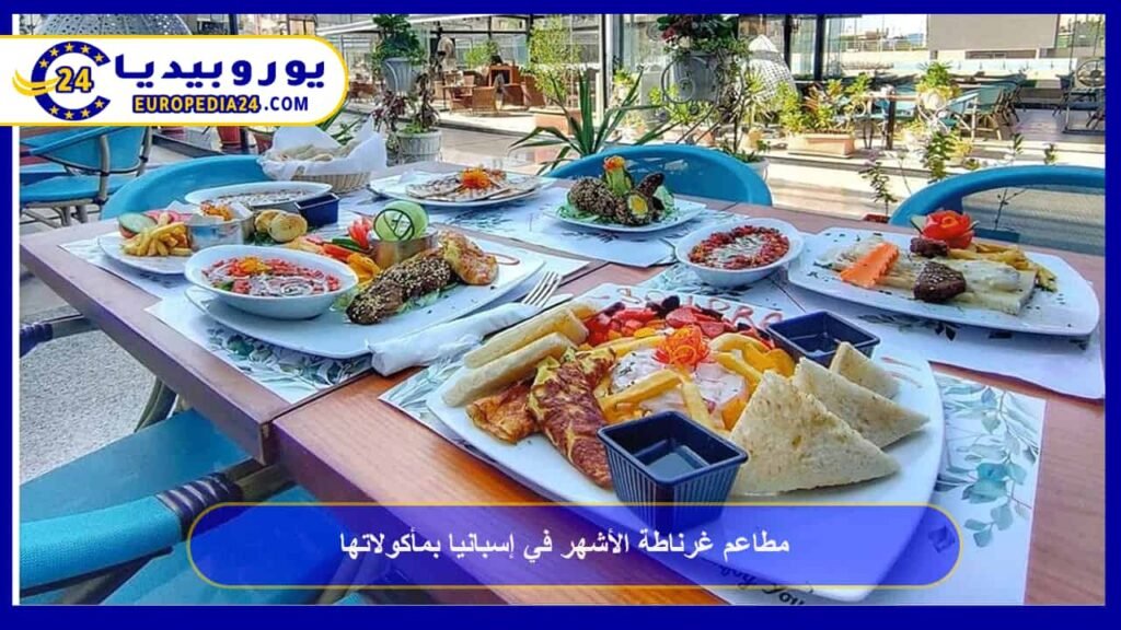 مطاعم غرناطة الأشهر في إسبانيا بمأكولاتها 1 مطاعم-غرناطة