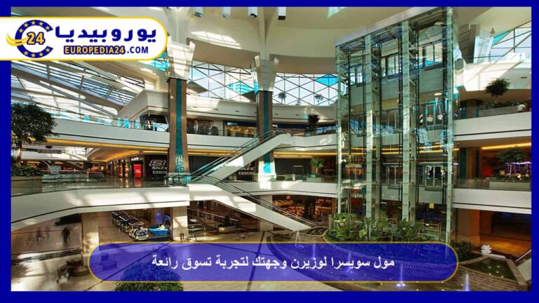 مول سويسرا لوزيرن وجهتك لتجربة تسوق رائعة 8 مول سويسرا لوزيرن