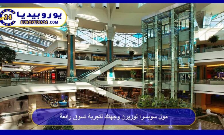 مول سويسرا لوزيرن وجهتك لتجربة تسوق رائعة 72 مول-سويسرا-لوزيرن