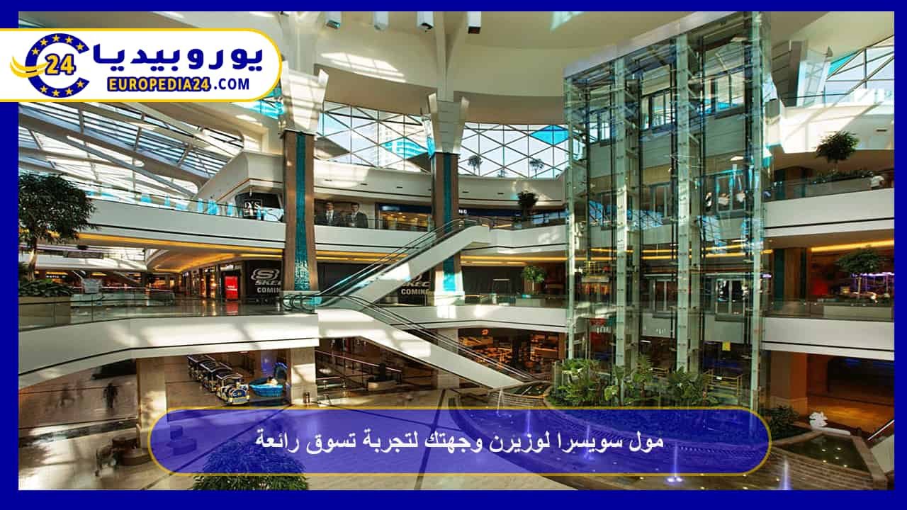 Switzerland Lucerne Mall: Your Destination for an Exceptional Shopping Experience 69 Switzerland Lucerne Mall