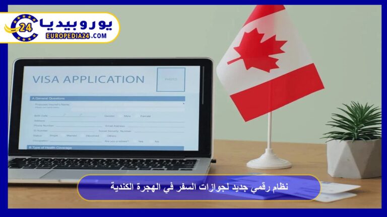 الجوازات الرقمية في نظام الهجرة الكندي 1 نظام رقمي جديد لجوازات السفر في الهجرة الكندية
