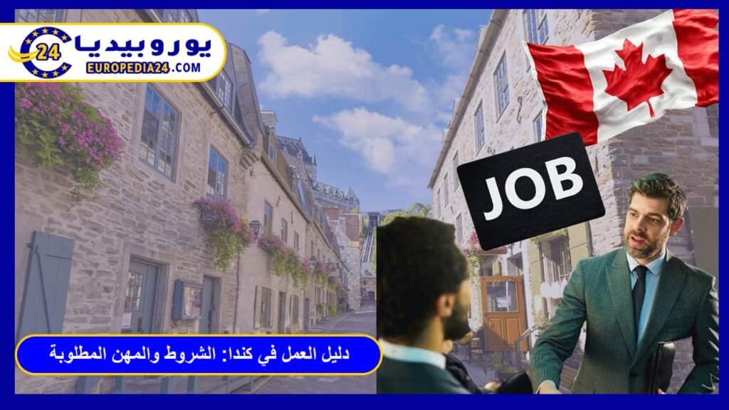 العمل في كندا