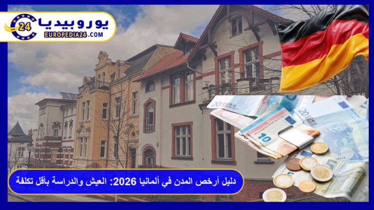 دليل أرخص المدن في ألمانيا 2026: العيش والدراسة بأقل تكلفة 12 أرخص المدن في ألمانيا