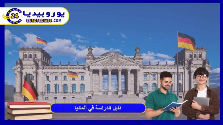 دليل الدراسة في ألمانيا: الشروط والجامعات المجانية وخطوات التقديم 1 الدراسة في ألمانيا