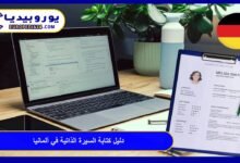 دليل كتابة السيرة الذاتية في ألمانيا Lebenslauf: نماذج وأسرار القبول 30 السيرة-الذاتية-في-ألمانيا
