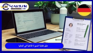 دليل كتابة السيرة الذاتية في ألمانيا Lebenslauf: نماذج وأسرار القبول 13 السيرة-الذاتية-في-ألمانيا