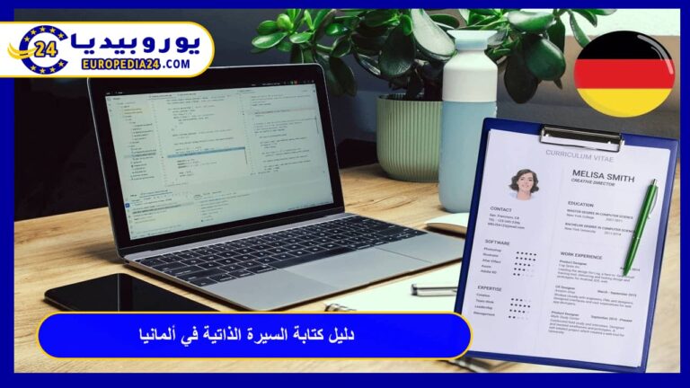 دليل كتابة السيرة الذاتية في ألمانيا Lebenslauf: نماذج وأسرار القبول 9 السيرة الذاتية في ألمانيا