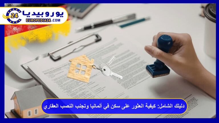 دليلك الشامل: كيفية العثور على سكن في ألمانيا وتجنب النصب العقاري 2 العثور على سكن في ألمانيا