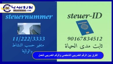 الفرق بين Steuer-ID والـ Steuernummer في ألمانيا: دليلك الشامل 9 الفرق-بين-Steuer-ID-والـ-Steuernummer